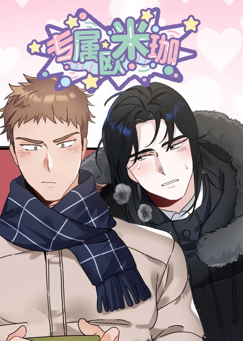 专属欧米伽
