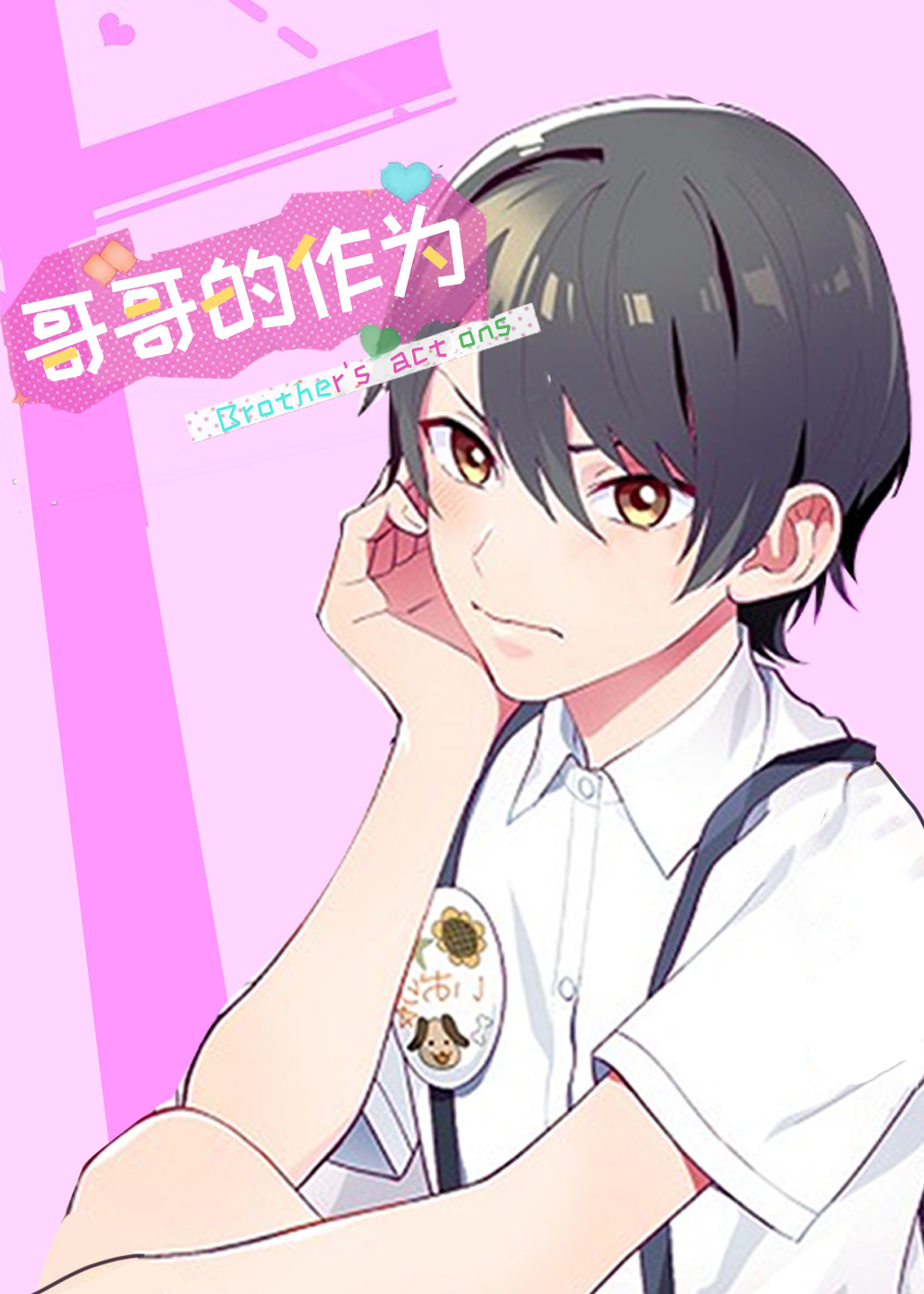 哥哥的作为