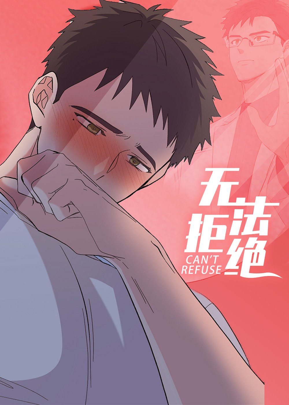 无法拒绝